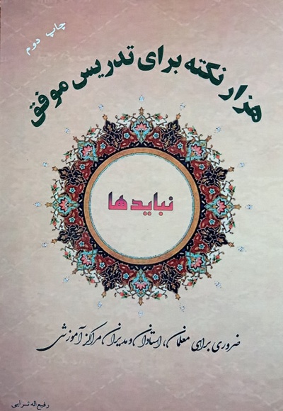 هزار نکته (نباید) برای تدریس موفق